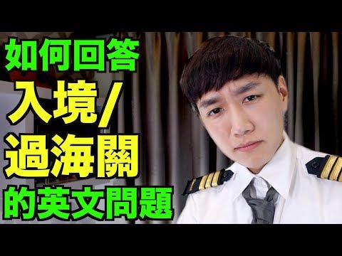 去旅行前必須看！如何回答入境/過海關時被問的英文問題！【旅遊英文－機場英文】 Video