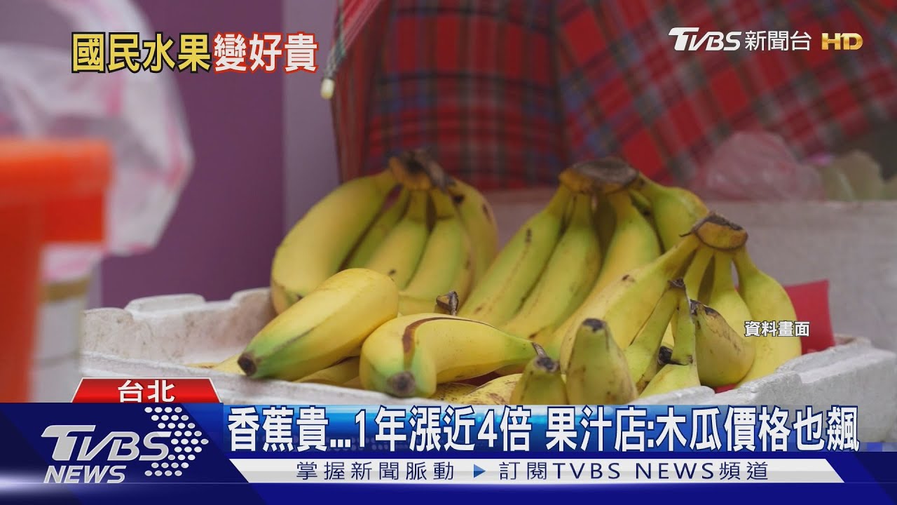 香蕉貴...1年漲近4倍 果汁店:木瓜價格也飆