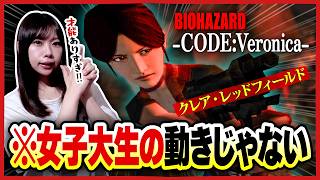 コードベロニカは『強すぎる女子大生クレア』が主人公のバイオです【バイオハザード コードベロニカ】