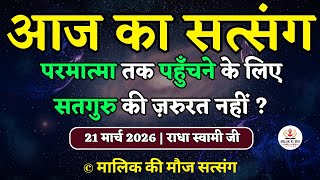 Download lagu 21/3/2026 - परमात्मा तक पहुँचने के लिए सतगुरु की ज़रुरत नहीं ? Latest new Radha Soami Satsang today mp3 Download lagu 21/3/2026 - परमात्मा तक पहुँचने के लिए सतगुरु की ज़रुरत नहीं ? Latest new Radha Soami Satsang today mp3