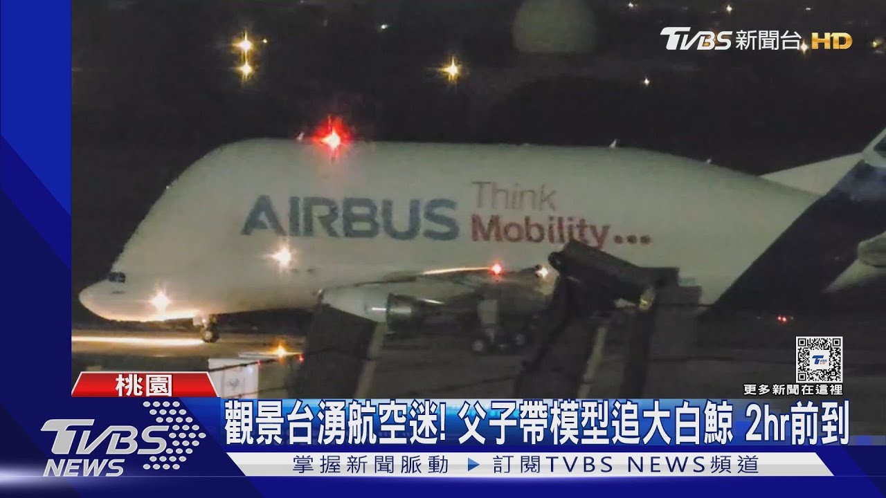 貴客「空巴大白鯨」抵台! 傳載運台積電器材