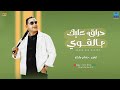 رضا البحراوي جديد - اغنيه ( حراق عليك بالقوي ) توزيع درامز حسام ماركو  2024