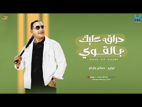كلمات اغنية حراق عليك بالقوي