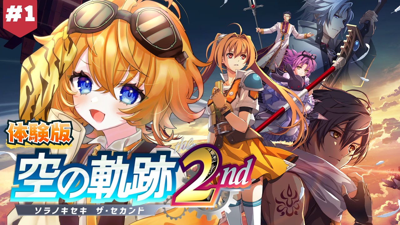 【 空の軌跡the2nd 】名作 RPG 体験版を先行プレイ！体験版を遊びつくすぞ～！【 明楽とら / vtuber 】