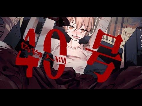 偽物人間40号 歌ってみた【はりま】