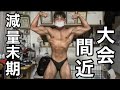 【減量180日目】日サロに行ったボディビルポージング