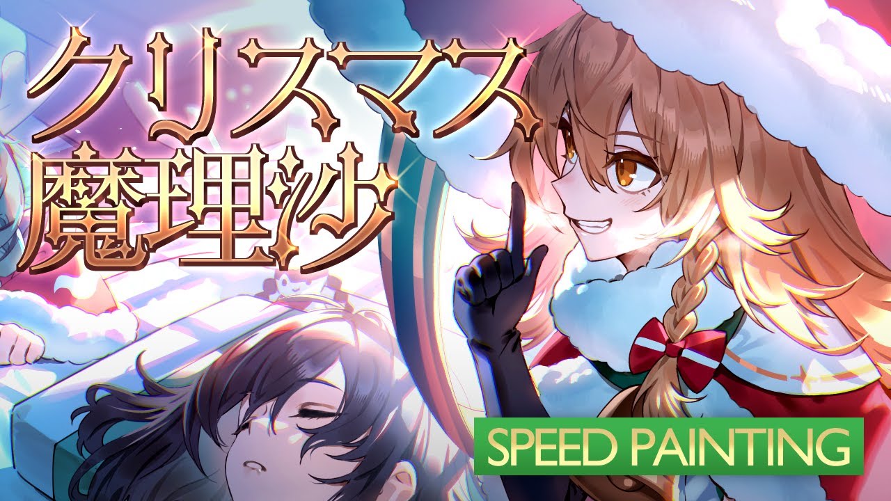 【イラストメイキング】クリスマス魔理沙 | 東方project【Speed Painting】