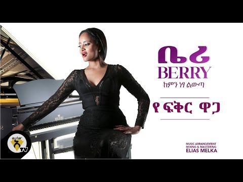 Awtar Tv - Berry - Yefikir Waga - | ቤሪ - የፍቅር ዋጋ - New Ethiopian Music 2022 (Official Audio )