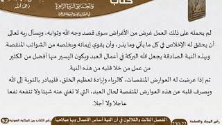 صورة 34 الفصل الثالث والثلاثون في أن النية أساس الأعمال وبها صلاحها  من كتاب الرياض الناضرة