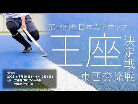 全日本大学ホッケー王座決定戦 PV