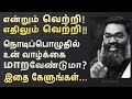 தாழ்ந்தது போதும் இனி தலைவனாய் இரு தல�