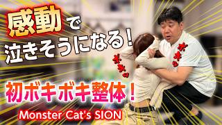 【ボキボキ整体】感動で泣きそうになる!? Monster Cat’s ・SIONさん初ボキボキ整体！【@MK-bj9nx 】