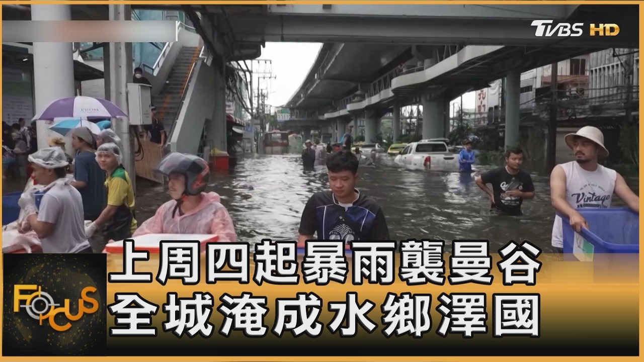 FOCUS全球新聞／極端天氣橫掃亞洲與美東　曼谷淪汪洋．維州水淹門廊