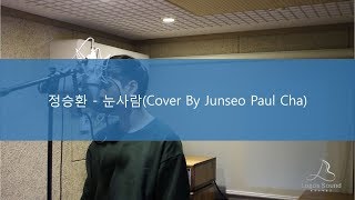정승환 - 눈사람 (Cover By Junseo Paul Cha 차준서)