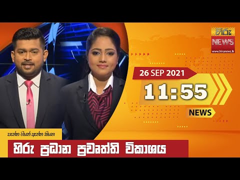 Hiru News 11:55 AM | 2021-09-26