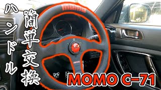 [BL5]ステアリング交換してみました。「MOMO COMPETITION 35π」