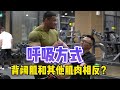 有人说练背阔肌的时候呼吸节奏要相反?【彭彬PengBin】