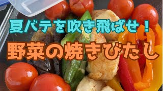 【簡単】夏こそ時短レシピで簡単で野菜をたくさん食そう！