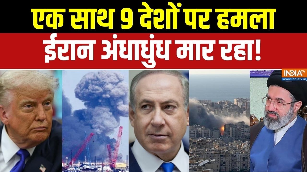 Iran-Israel War: एक साथ 9 देशों पर हमला, ईरान अंधाधुंध मार रहा! | Middle