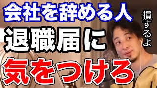 【ひろゆき】会社を辞める人は退職届に気をつけて【切り抜き/論破】