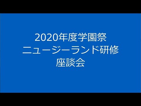 異文化理解研修（ニュージーランド）の紹介