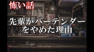 【怖い話】先輩がバーテンダーをやめた理由【ゆっくり】