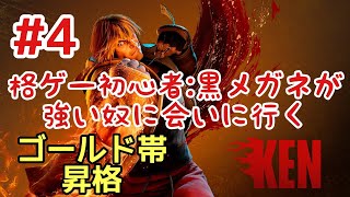 【スト6】#4 格ゲー初心者:黒メガネが強い奴に会いにいく！ストリートファイター6