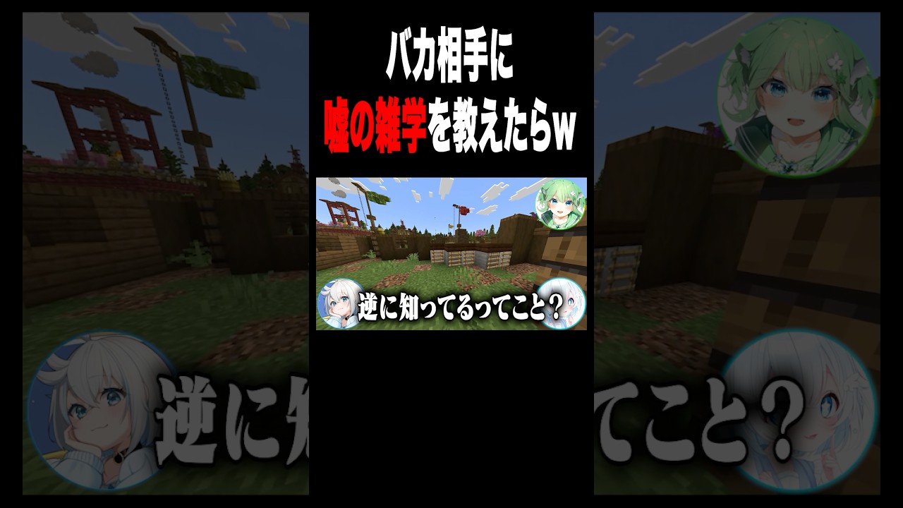 バカ相手になら嘘の雑学教えても信じる説w #shorts #マイクラ