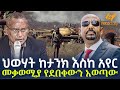 Ethiopia ህወሃት ከታንክ እስከ አየር መቃወሚያ የደበቀውን አወጣ�