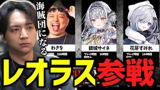 倍率なしオープンVCのみのレオラスに参戦し爆笑するけんき【けんき切り抜き】