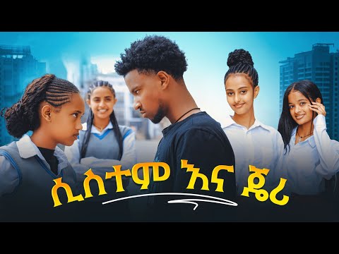 ሲስተም እና ጄሪ - ክፍል 10| አፍላ ፍቅር | School / ስኩል ላይፍ/