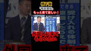 移民大賛成！？橋下徹 #自民党 #橋下徹 #河合ゆうすけ #高市早苗 #きのたけラジオ #拡散希望
