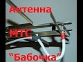 Антенны CDMA 450, антенна МТС Коннект Антенна Бабочка 
