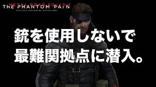 銃を使用しないで最難関拠点に潜入しました。【MGSV】【METAL GEAR SOLID V】【メタルギアソリッドV】