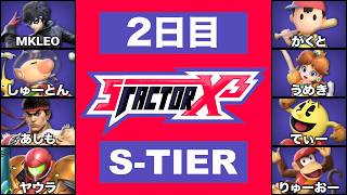 【スマブラSP】S Factor X3 | 公式ミラー配信 | 最終日