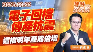 電子回檔傳產抗震,這檔明年產能倍增 #費半 #輝達 #台積電 電子回檔傳產抗震,這檔明年產能倍增 #費半 #輝達 #台積電