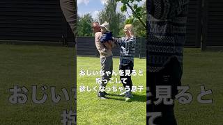 おじいちゃんを見ると抱っこして欲しくなっちゃう息子 #shorts #1歳 #海外子育て