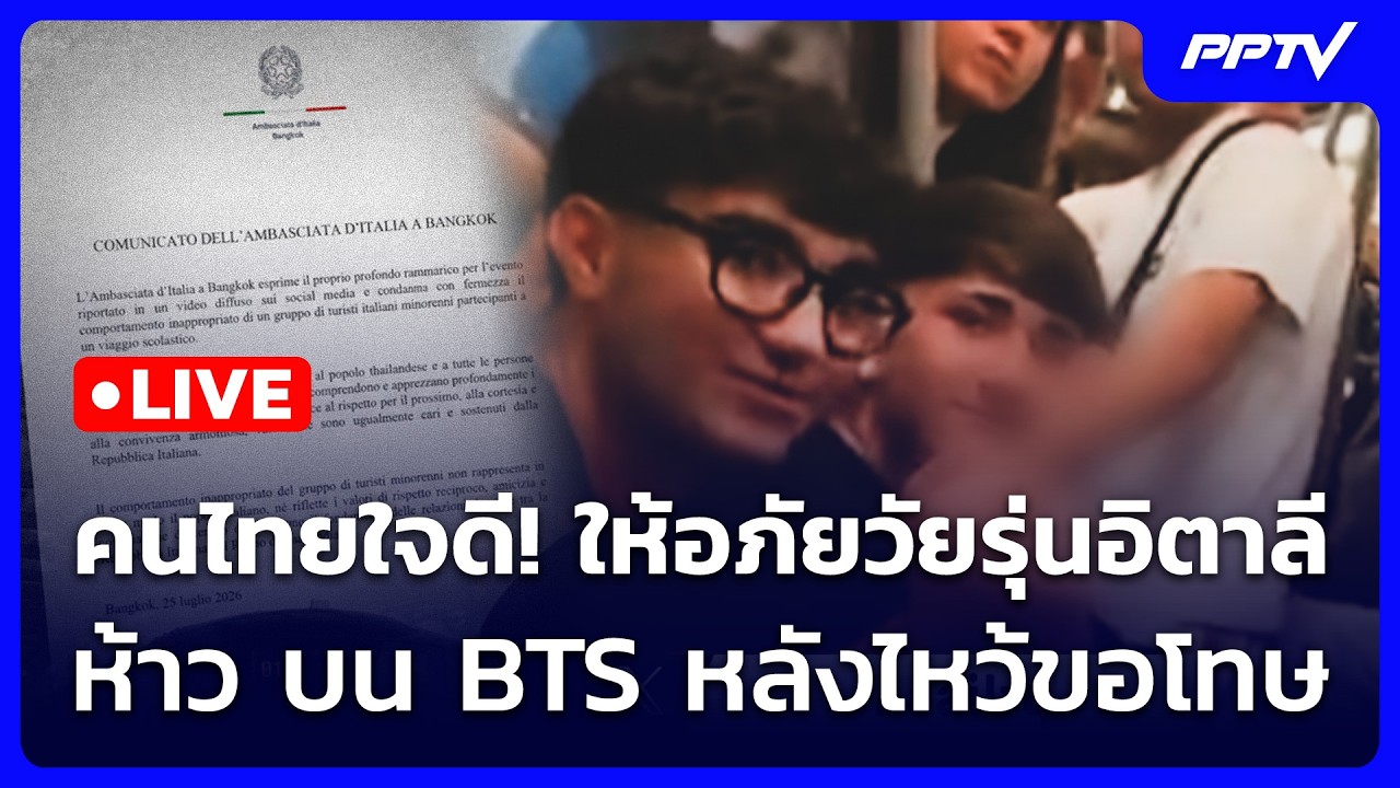 🔴 Live ทันข่าวสุดสัปดาห์ | คนไทยใจดี! ให้อภัยวัยรุ่นอ?