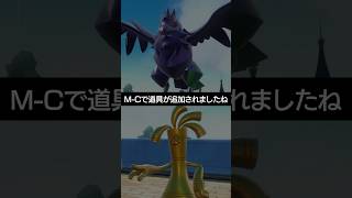 【チャンピオンズ】M-Cで道具が追加されましたね【ポケチャン】 #ポケモン #ポケモンチャンピオンズ #チャンピオンズ #pokemon #shorts