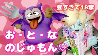 【DQ10】可愛い顔して殲滅力がエグすぎる！おとなのじゅもん連発型ベビーサタン育成論【ドラクエ10／仲間モンスター】