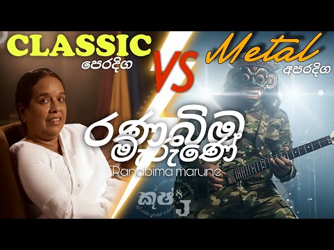 Ranabima marune | රණබිම මැරුණේ සිංහලයෙකු නම් | Metal Rock cover #sinhalarock#edmsinhala#sinhalametal