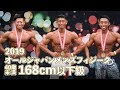 2019オールジャパンメンズフィジーク40才未満168cm以下級【4K】