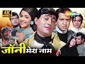 Johny Mera Naam देव आनंद हेमा मालिनी की सुपरहिट 