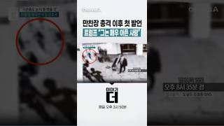 만찬장 총격 이후 첫 발언 트럼프 “그는 매우 아픈 사람” #이야기더 #채널A #shorts