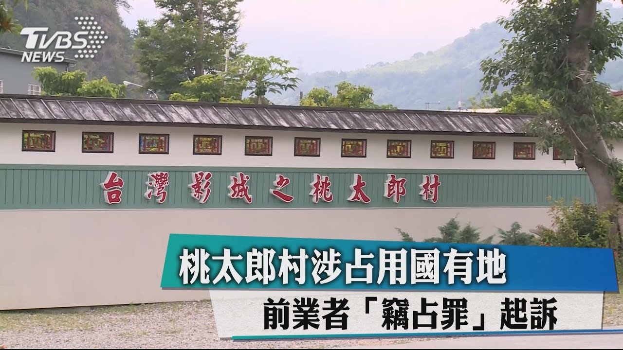 桃太郎村涉占用國有地 前業者竊占罪起訴