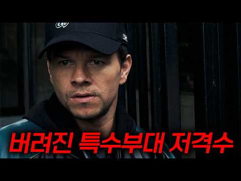 🔥미국으로부터 버려진 특수부대 저격수의 반란🔥 누르면 20분이 사라집니다 [결말포함]