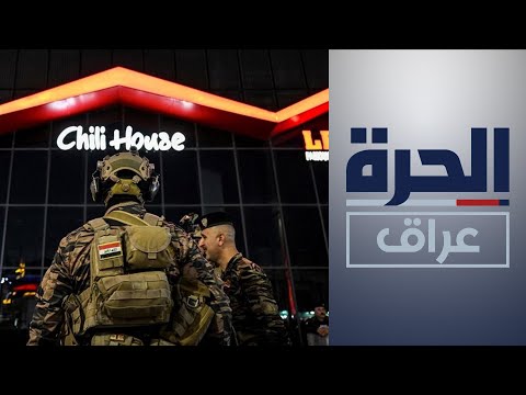 شاهد بالفيديو.. اعتقالات جديدة تطال متورطين باستهداف المطاعم الأجنبية في العراق