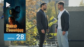 Ուրիշի Ընտանիքը, Սերիա 28 / Urishi Yntaniqy