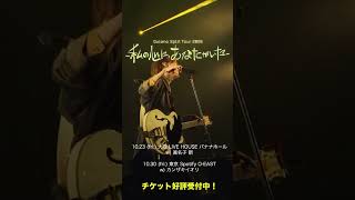 【#Guiano Split Tour 2026―私の心に、あなたがいた―】チケット好評受付中 #Guiano #shorts