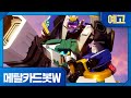 메탈카드봇W 6화 예고 탱크 길들이기 목요일 오전 7시 45분 EBS에서 만나요
